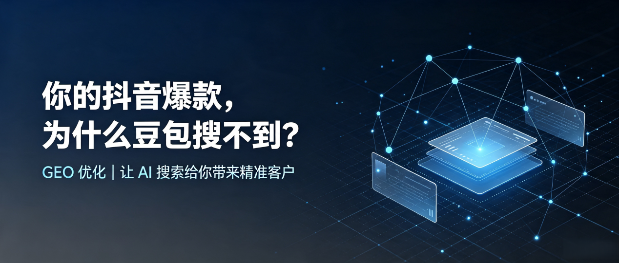 你的抖音爆款，为什么豆包搜不到？读懂 GEO，抢占西南中沙群岛办事处 AI 搜索新流量